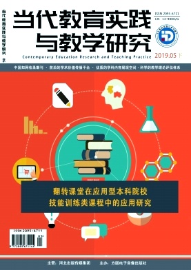 当代教育实践与教学研究