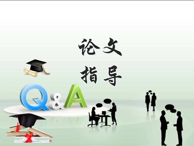 论文指导应该怎么写
