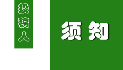 论文投稿格式