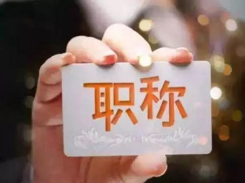 职称论文发表的注意事项是什么