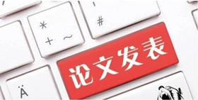 论文发表相关的概念