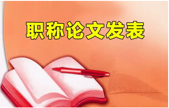 中级工程师职称论文发表要注意事项