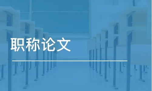 中级工程师职称论文发表要注意事项