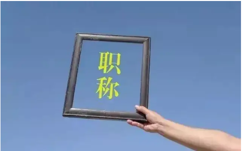 中级工程师职称论文发表注意事项