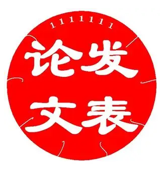 CN正刊论文发表须知