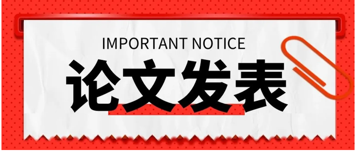 教师论文发表早知道