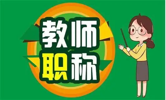 教师评职称论文发表需要什么条件