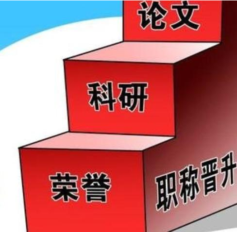 副高晋升需要准备哪些论文发表材料 
