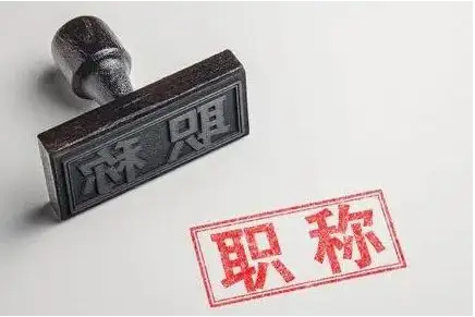 副高晋升需要准备哪些论文发表材料 