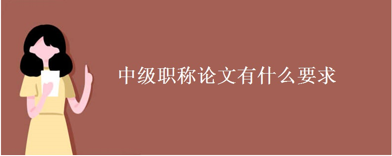 中级职称发表的论文要求是什么