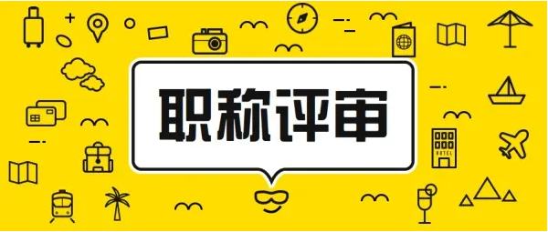 职称论文发表写作有什么要求
