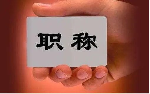 职称论文发表三大网站是什么