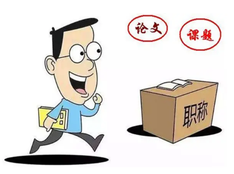 评高级职称论文发表有哪些注意事项及具体要求