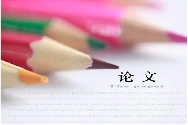 期刊编辑部如何看待论文从写作到发表？