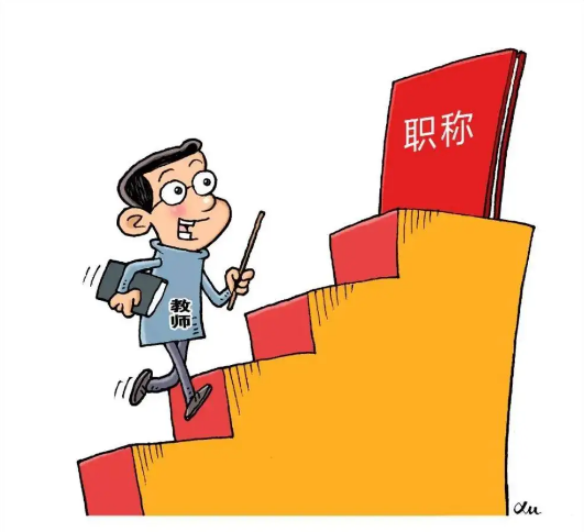 教师申报副高职称论文发表有哪些要点
