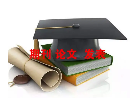 初级职称论文发表有那些要求