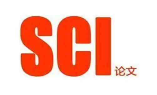 SCI论文发表流程