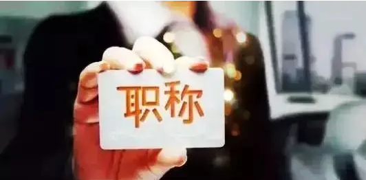职称论文发表挂靠风险大吗