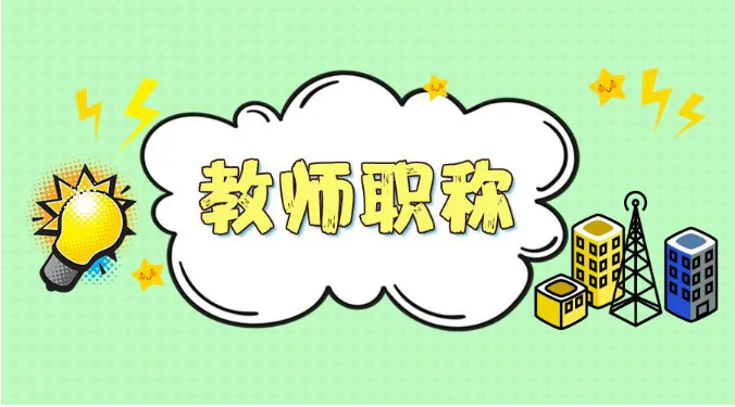 幼儿教师评职论文发表有哪些流程和注意事项