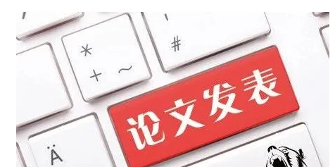如何论文发表向市级期刊投稿