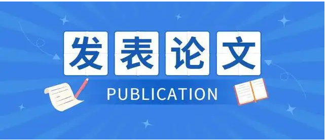 评职称发表论文选什么时候最合适
