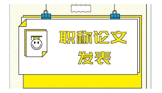 职称论文发表需要那些条件