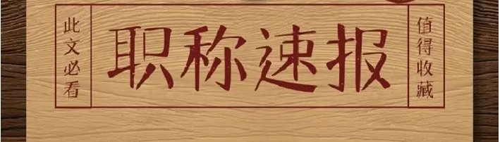 高级职称论文发表要求在这里！过程中要注意什么？