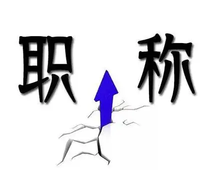 高级职称论文发表要求在这里！过程中要注意什么？