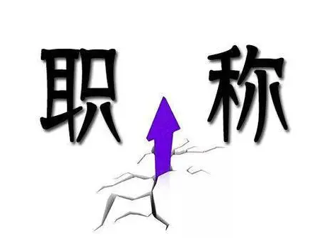 副高职称论文发表的流程