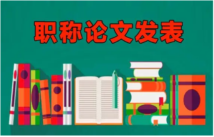 职称论文发表代理问题早知道