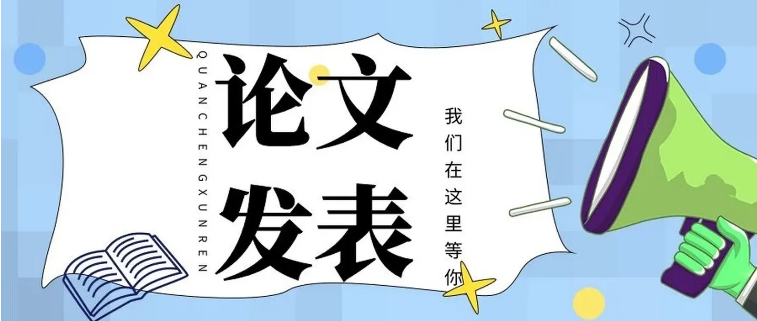 高级职称论文发表，通常要经历哪些过程呢？