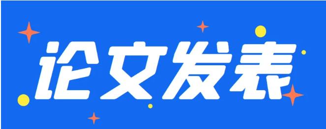 管理论文发表流程