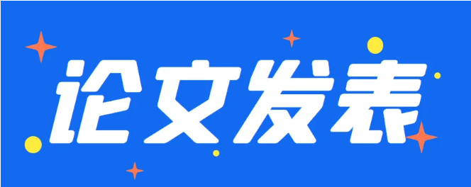 社科类论文发表期刊的流程介绍