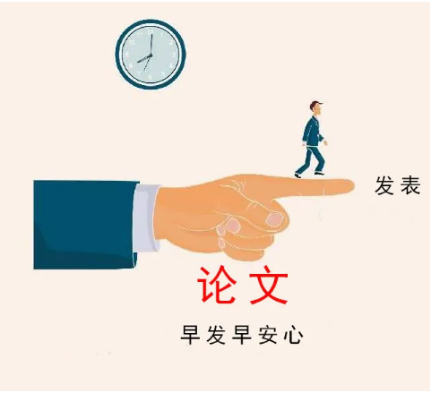 论文发表的注意事项