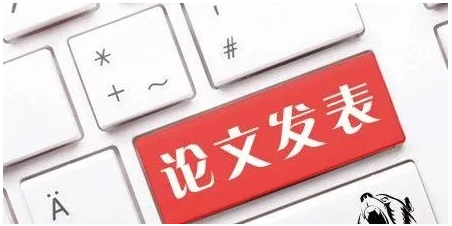 论文发表的注意事项