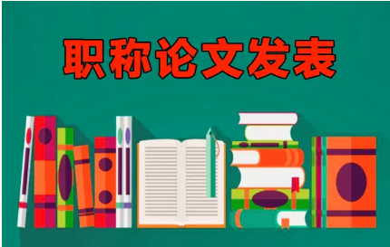 中级职称论文发表有什么要求?中级职称论文发表多少钱?