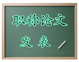 评职称论文如何能快速发表