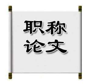 评职称论文如何能快速发表