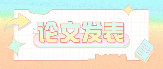 论文在哪里发表