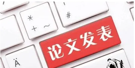 论文在哪里发表