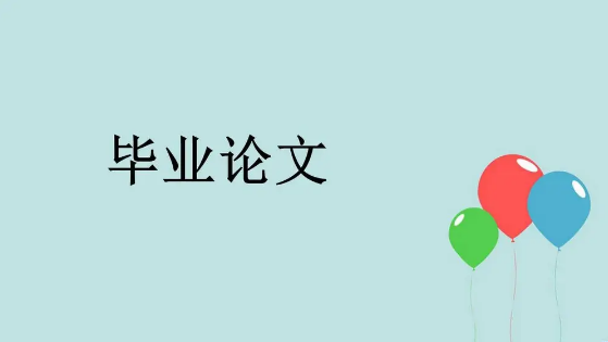 本科毕业生论文可以发表吗