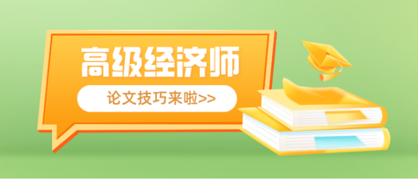 经济师论文发表细节