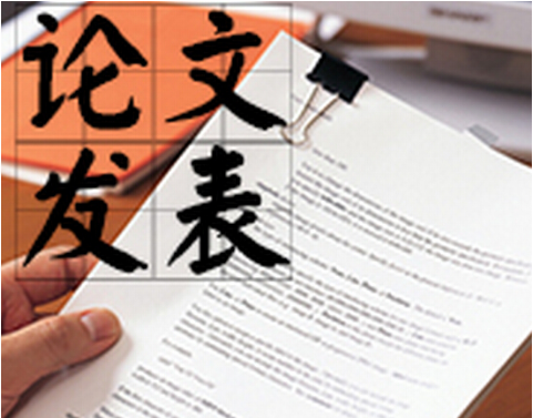 发表论文怎么选择中介机构