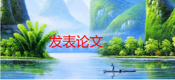 发表论文找代理靠谱吗