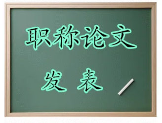 副高级职称论文发表要求