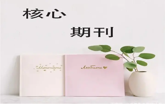 人文社科类研究生如何发表核心期刊