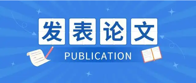 发表论文的网站有哪些