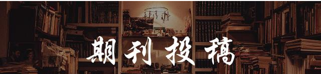 期刊论文发表投稿攻略