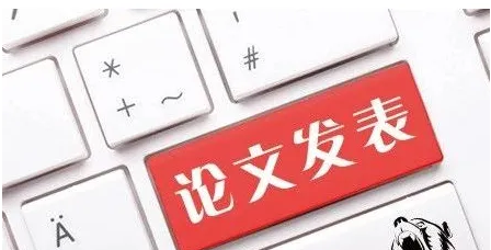 论文发表不同核心期刊区别