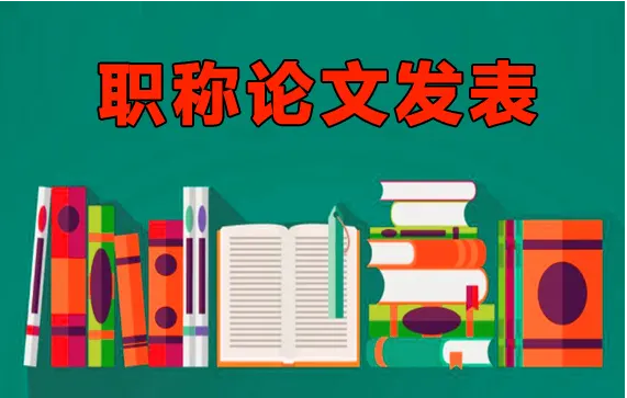 工程师论文发表相关问题总结
